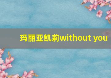 玛丽亚凯莉without you